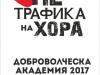 Доброволци към Местната комисия за борба с трафика на хора ще вземат участие в Академия за доброволци 2017 г.