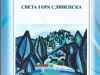 корица на монографията "Света гора Сливенска"