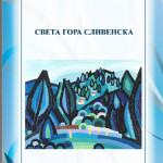 корица на монографията "Света гора Сливенска"