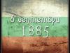 6- ти септември