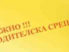 родителска среща