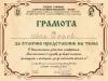 грамота на Иван Тенев