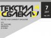 Списание "Текстил и облекло" - брой 7