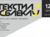 Брой 12 от 2017 година на списание Текстил и Облекло
