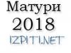 матури 2018