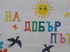 На добър път!