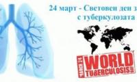 24 март - Световен ден за борба с туберкулозата   