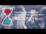  Националната информационна кампания за насърчавани на донорството