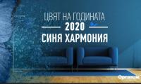 Синя хармония е цветът на България за 2020 година