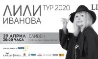 Лили Иванова с концерт в Сливен на 29 април