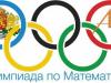 Олимпиада по математика