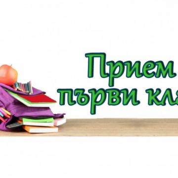 Прием първи клас