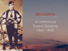 Хаджи Димитър