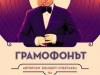 Грамофонът Виктор Калев