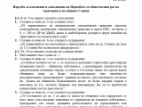 Проект на Наредба за изменение и допълнение на Наредбата за обществения ред на територията на община Сливен