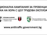 Национална кампания за превенция на трафика на хора с цел трудова експлоатация