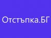 Отстъпка Бг