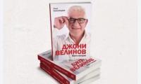 Представяне книгата на Джони Велинов и Ники Александров в Сливен
