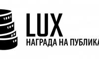 Наградата LUX на публиката 