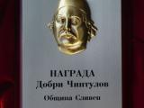 Наградата за литература и изкуство „Добри Чинтулов” 