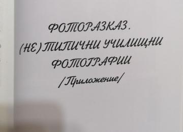 Път през годините