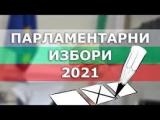 Парламентарни избори 14.11. 2021