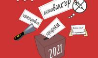 „Преценям”, „антиваксър” и „изчегъртване” са българските думи на годината