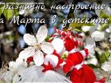 Празнична украса за Баба Марта в детските ясли в Сливен 
