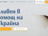 Интернет платформата „Сливен в помощ на Украйна“