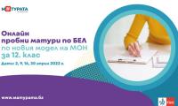 Поредица от онлайн пробни матури по български език и литература за 12. клас