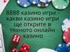 8888 казино игри - какви казино игри ще откриете в тяхното онлайн казино