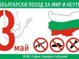 Общобългарски поход за мир и неутралитет е насрочен за тази вечер в няколко града в България