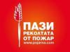 Пази горите от пожар