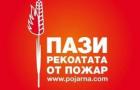 Пази горите от пожар