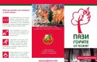 Пази горите от пожар