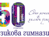 Езикова гимназия