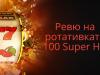 Ревю на ротативката 100 Super Hot