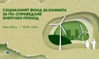 Дискусията „Социалният фонд за климата за по-справедлив енергиен преход“ ще се проведе на 8 юли от 10 ч.Дискусията „Социалният фонд за климата за по-справедлив енергиен преход“ ще се проведе на 8 юли от 10 ч. Дискусията „Социалният фонд за климата за по-с