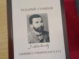 Национални четения, посветени на Захарий Стоянов 