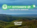 „Да изчистим България заедно”