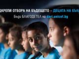 „Подкрепи отбора на бъдещето – Децата на България“.