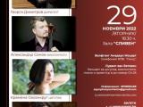 Тройният концерт на Бетовен в Сливен на 29 ноември 2022 г.