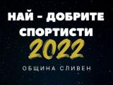 Най-добри спортисти Сливен 2022
