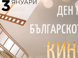 Ден на българското кино 