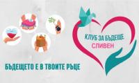 Доброволци от „Клуб за Бъдеще - Сливен" се включиха в кампанията за събиране на дарения за пострадалите от земетресението в Турция и Сирия