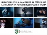 (МКБТХ),Информационна кампания за превенция на трафика на хора и киберпрестъпността