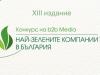 "Най-зелените компании в България 2023" 