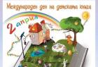 Международен ден на детската книга
