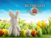Великден