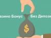Има ли онлайн бонуси без депозит в българските сайтове за залози?